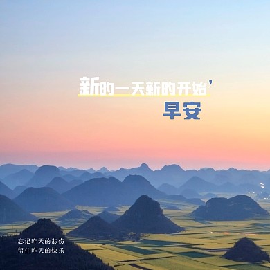 唯美山河早安问候