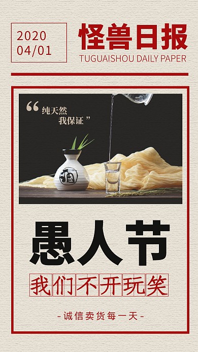 复古愚人节诚信宣传促销手机海报