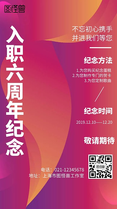 图怪兽入职六周年纪念几何风格手机海报