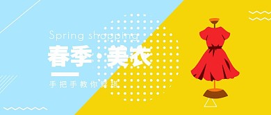 春季美衣穿搭公众号封面