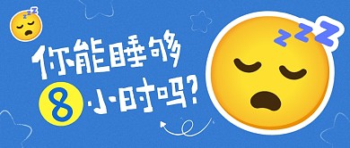 你能睡够8小时吗公众号首图
