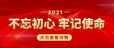 不忘初心牢记使命微信公众号首图