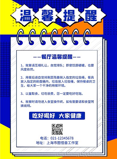 餐厅温馨提醒几何风格宣传海报