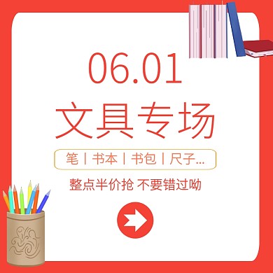 简约大气儿童节文具专场特惠主图直通车