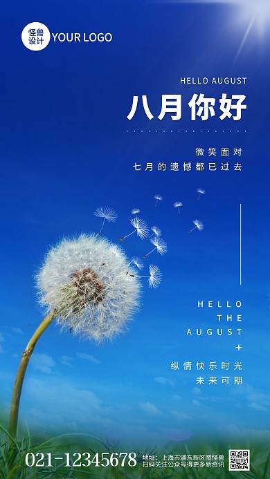八月你好简约蒲公英祝福摄影图海报