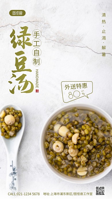 夏季手工绿豆汤外送海报绿色简约摄影图海报