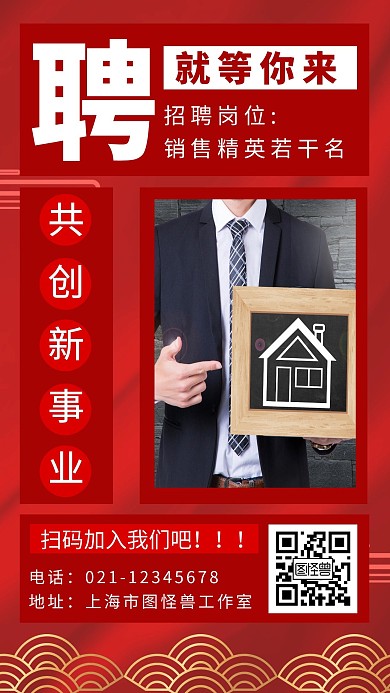 红色背景红色简约房地产销售在线招聘海报