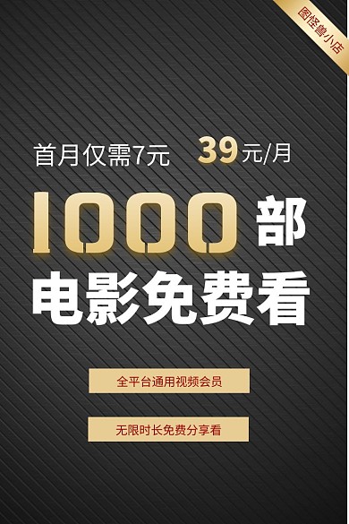 黑金风格虚拟商品尊享电影会员主图