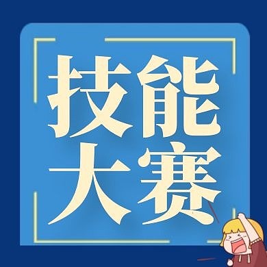 技能大赛简约加油公众号次图