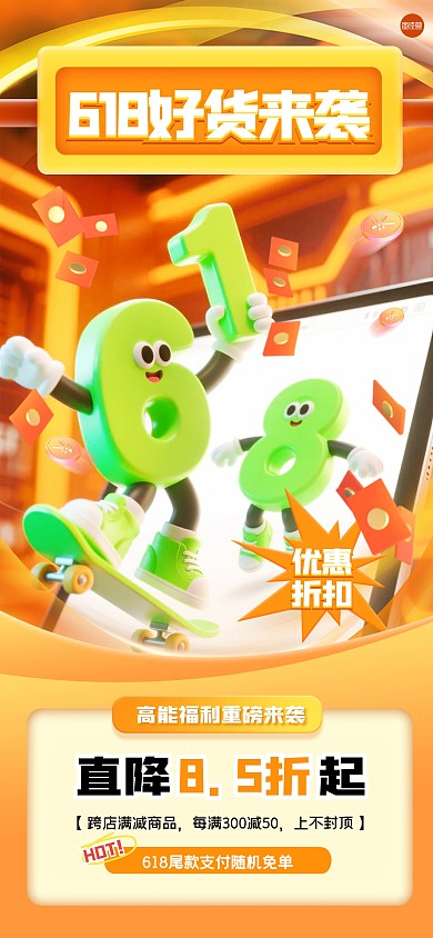 趣味拟人3D618促销全屏海报