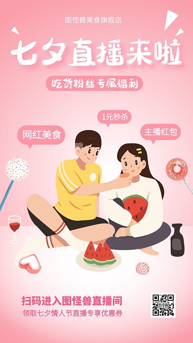 七夕节美食吃货福利直播预告手机海报