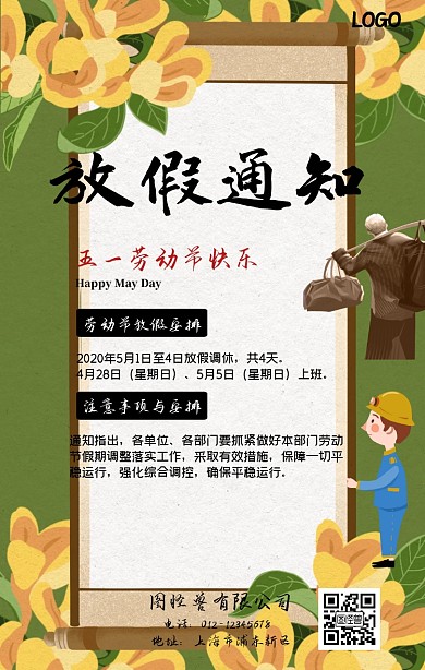 五一劳动节古风放假通知手机海报