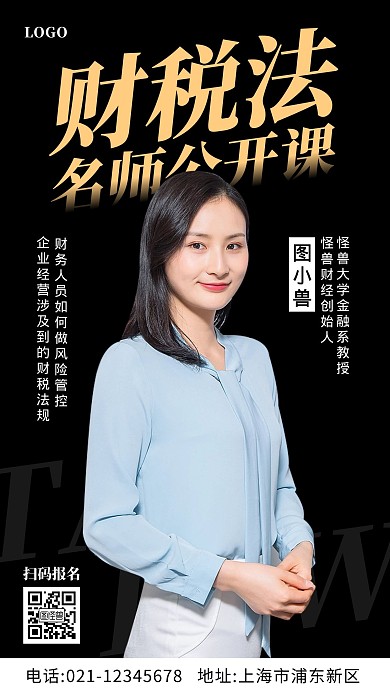 财税法名师公开课摄影图海报
