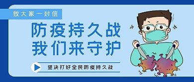 防疫持久战我们来守护蓝色简约公众号封面
