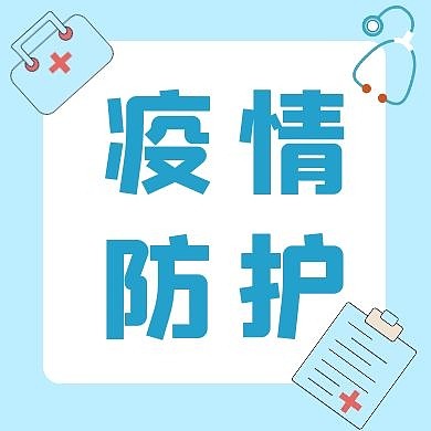 疫情防护蓝色医疗简约公众号封面