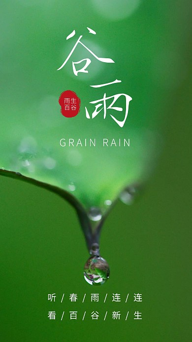 绿色谷雨水滴简约生活节气日签