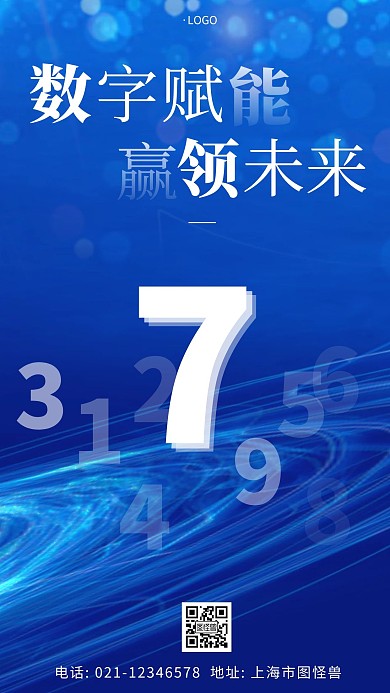 数字赋能赢领未来蓝色简约大气宣传手机海报