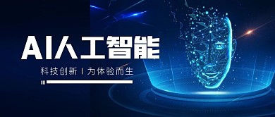 AI人工智能简约公众号封面首图