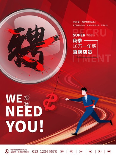 秋季招聘学徒实习红色销售店员竖版海报