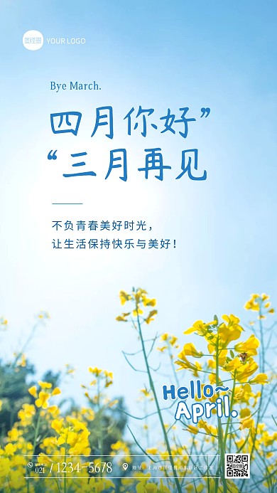 四月你好三月再见摄影图海报