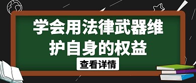 法律武器黑板黑色卡通公众号封面