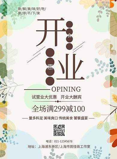 卡通扁平餐饮新店开业宣传海报