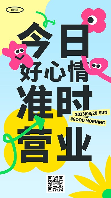 早安问候准时营业多巴胺几何风海报