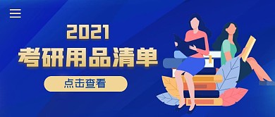 考研用品清单简约公众号封面首图