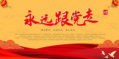 党建展板模板背景图	