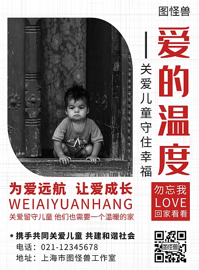 关爱留守儿童简约大气红色公益海报