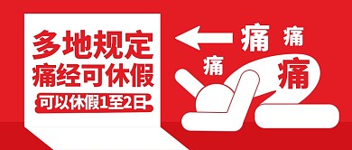 简约趣味痛经假公众号首图