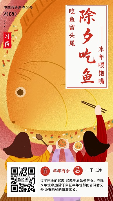 春节新年传统习俗除夕吃鱼插画风手机海报