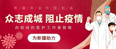 新疆加油疫情助力抗疫公众号封面
