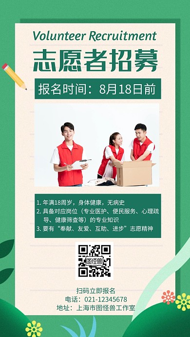 简约绿色背景流体志愿者招募海报