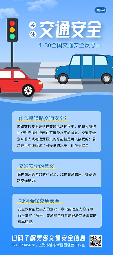 全国交通安全反思日宣传蓝色展架