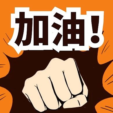 加油微信公众号小图次图