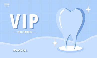 蓝色简约口腔医院牙科VIP会员卡