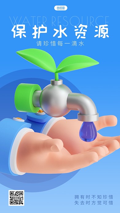 蓝色节约用水简约创意水龙头3D海报
