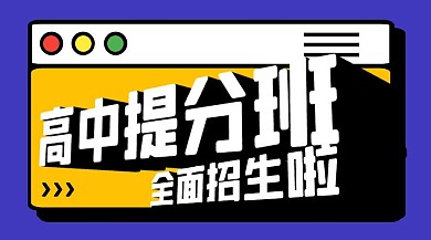 高中提分班招生宣传立体广告banner