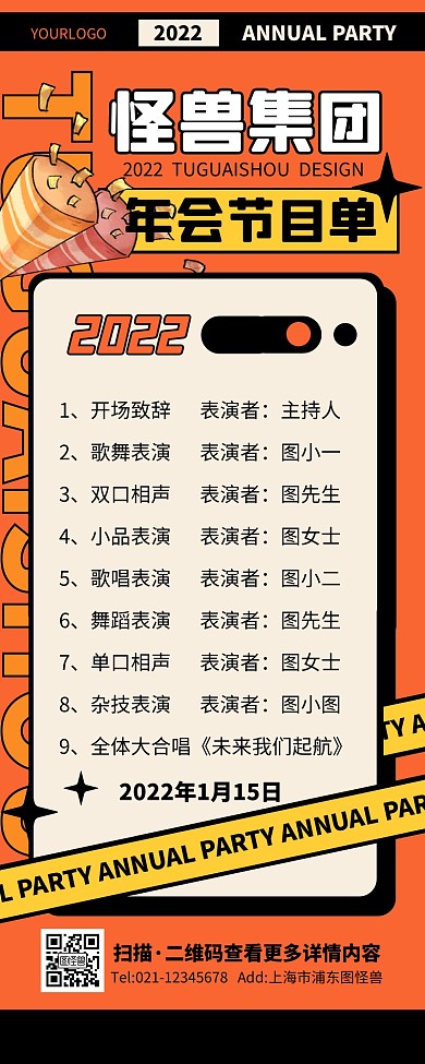 趣味创意插画时尚企业年会节目单营销长图