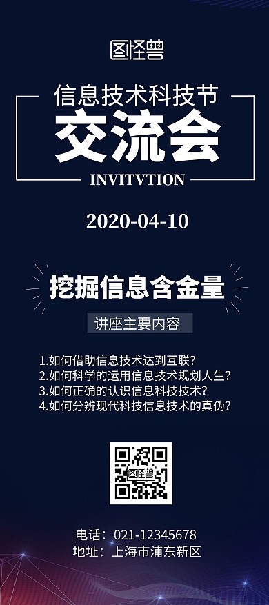 科技技术交流会讲座蓝色大气简洁风展架