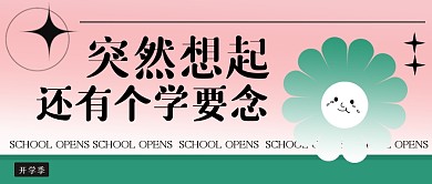 粉色渐变开学季祝福公众号首图