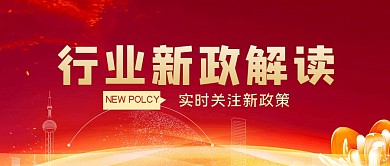 政策热点简约大气公众号封面首图