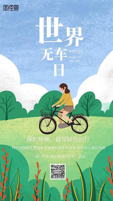 世界无车日主题海报