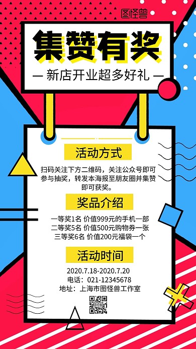 集赞有奖几何创意营销手机海报