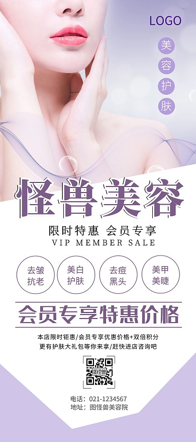 大气简洁紫色美容护肤会员专享钜惠展架