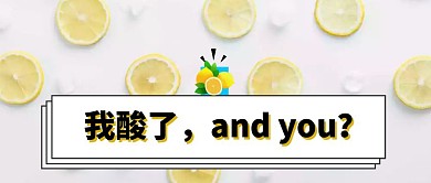 我酸了柠檬精搞笑公众号封面