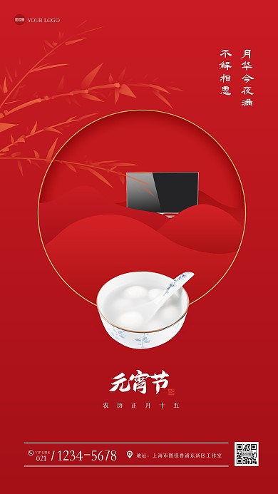 红色大气元宵节借势营销手机海报