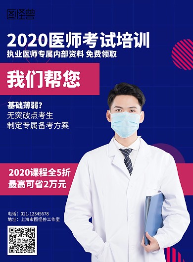 几何2020医师考试培训海报