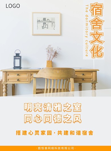 公司宿舍几何橙色宿舍文化宣传海报